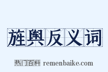 旌舆反义词是什么意思的图片